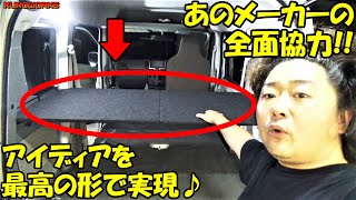 車中泊用に新開発♪エブリイ専用のオリジナル収納棚に感動！