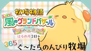 🔴LIVE |#24 たろすの恋の行方は…？🐣【ネタバレ有 / 牧場物語 ようこそ！風のグランドバザールへ】