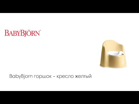 BabyBjorn горшок - кресло желтый