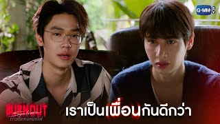 เราเป็น 'เพื่อน' กันดีกว่า | Burnout Syndrome ภาวะรักคนหมดไฟ EP.9