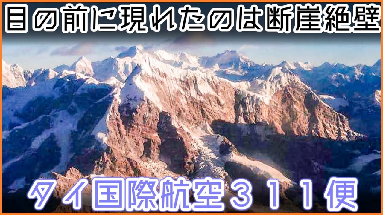【ゆっくり解説】#105 タイ国際航空311便墜落事故