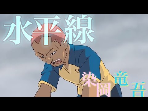 【MAD】染岡物語/イナズマイレブン×水平線