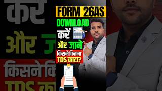 Form 26AS Download करें और जाने किसने कितना TDS काटा? #tds #26as #incometax #casumitsharma