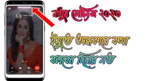 ইমুর নতুন সেটিংস ২০২৩/ imo video call light on settings/imo light on 2023