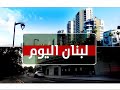 سيروج ابيكيان واتصال مع زياد صافي مع الاعلامية نوال الاشقر سلمان لبنان اليوم 04 02 26 