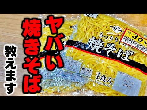 【今買わなきゃ損！】1袋30円の焼きそばで作る真夏でも食欲が湧いてくる『最高のねぎ塩焼きそば』がヤバい。