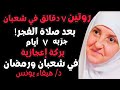 روتين 7 دقائق في شعبان بعد صلاة الفجر جر به 7 أيام ويبارك الله لك في شعبان ورمضان بركة لم تخطر لك 