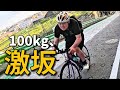体重100kgで激坂に挑んだ結果…