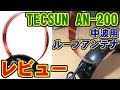 AN-200(TECSUN,中波用ループアンテナ) レビュー