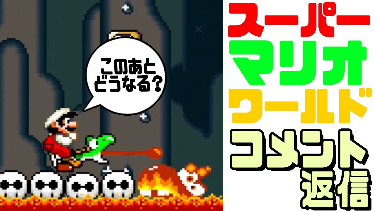 スーパーマリオワールド】 頂いたコメント検証！（見えない床・無限
