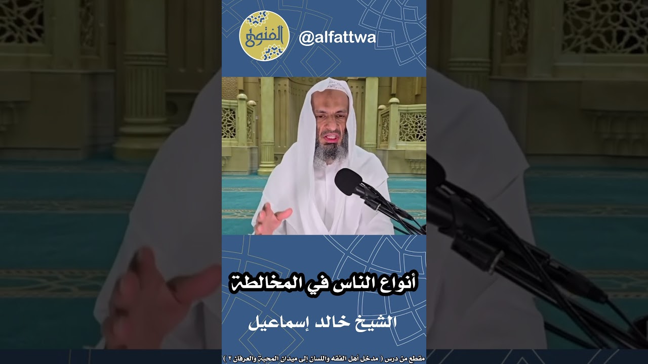 أنواع الناس في المخالطة | الشيخ خالد إسماعيل