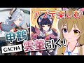 【原神-Genshin Impact-】申鶴・雲菫ガチャ!Ver.2.4「流るる星霜、華咲きて」を楽しむ!/GACHA!Shenhe&Yun Jin【南登かなる】