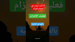 تعرف كيفية الحصول على اهتمام #المرأة بالتزام #عادات   #علم_النفس #علم #العالم #لايك_اشتراك #shorts