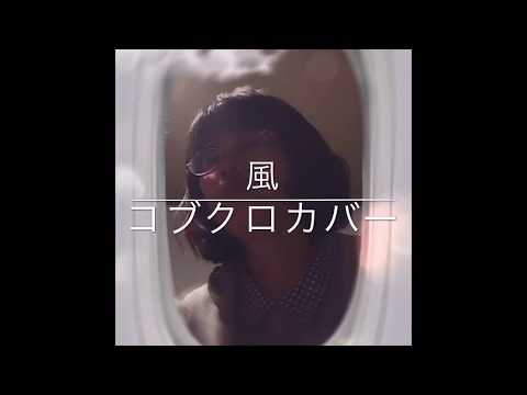 風　コブクロカバー　No.70