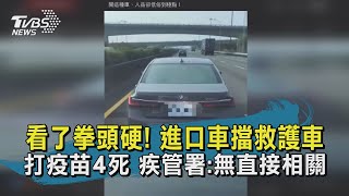 【TVBS新聞精華】20201027 看了拳頭硬! 進口車擋救護車 打疫苗4死 疾管署:無直接相關
