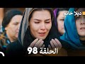 ديلا خانم الحلقة 98 FULL HD 