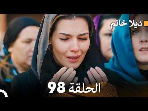 ديلا خانم الحلقة 98 FULL HD