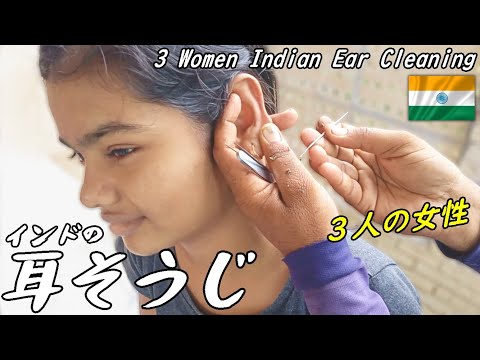 インドの耳かき職人耳そうじ/海外ASMR/3 Women Indian Ear Cleaning