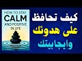 فن الهدوء كيف تحافظ على هدوئك وايجابيتك في الحياة كتاب صوتي