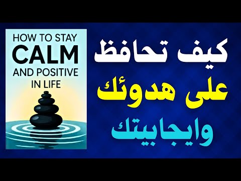فن الهدوء كيف تحافظ على هدوئك وايجابيتك في الحياة كتاب صوتي