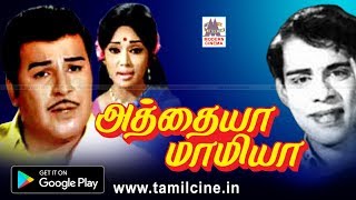 Athaiya Mamiya Tamil Full Movie | Jaishankar | Nagesh | அத்தையா மாமியா Athaiya Mamiya Tamil Full Movie | Jaishankar | Nagesh | அத்தையா மாமியா