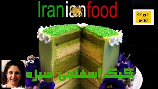 - سبزه کیک برای سفره نوروزی- کیک سبزه نا با سوژه سبزه در سفره هفت سین نوروزی| Iranian Food