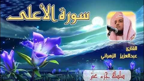 سورة الاعلى للشيخ عبدالعزيز بن صالح الزهراني ll المصحف كامل من ليالي رمضان HQ