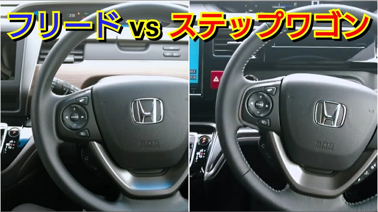 新型フリード Vs 新型ステップワゴン 内装を比較した結果 試乗車 ミニバン ホンダ Youtube