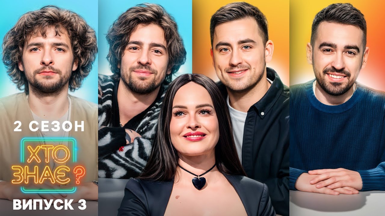 Байдак чи Міщеряков: хто рознесе студію гумором? – Хто знає? 2 сезон – Випуск 3