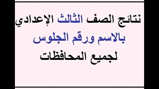 جميع روابط نتيجه الشهاده الاعداديه لجميع محافظات مصر 2021