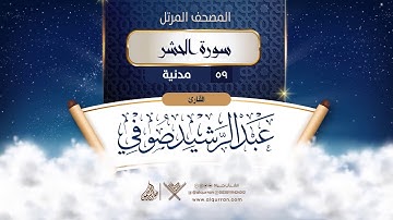 سورة الحشر {{59}} القارئ عبد الرشيد صوفي