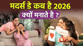 Mother's Day 2026 Date: मदर्स डे कब है,क्यों मनाया जाता है | Kyu Manaya Jata Hai |Boldsky