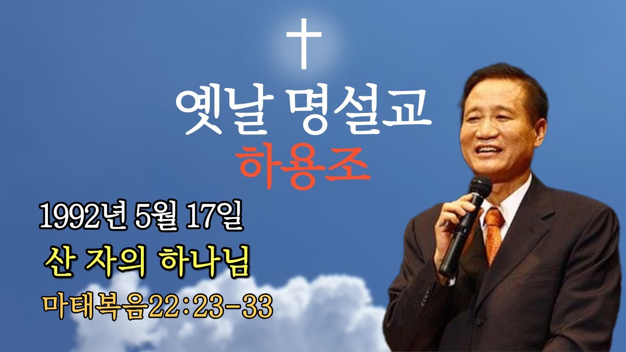 하용조| 온누리교회|마태복음 22:23-33|산자의하나님