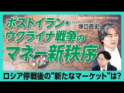 【ポストイラン攻撃「世界のマネーの行き先」】欧州から見たイラン攻撃｜日本の長期金利への影響は｜続く円安傾向…有事の円買いが起きない理由｜米国一強時代は終わるか｜新興国に注目せよ【塚口直史】