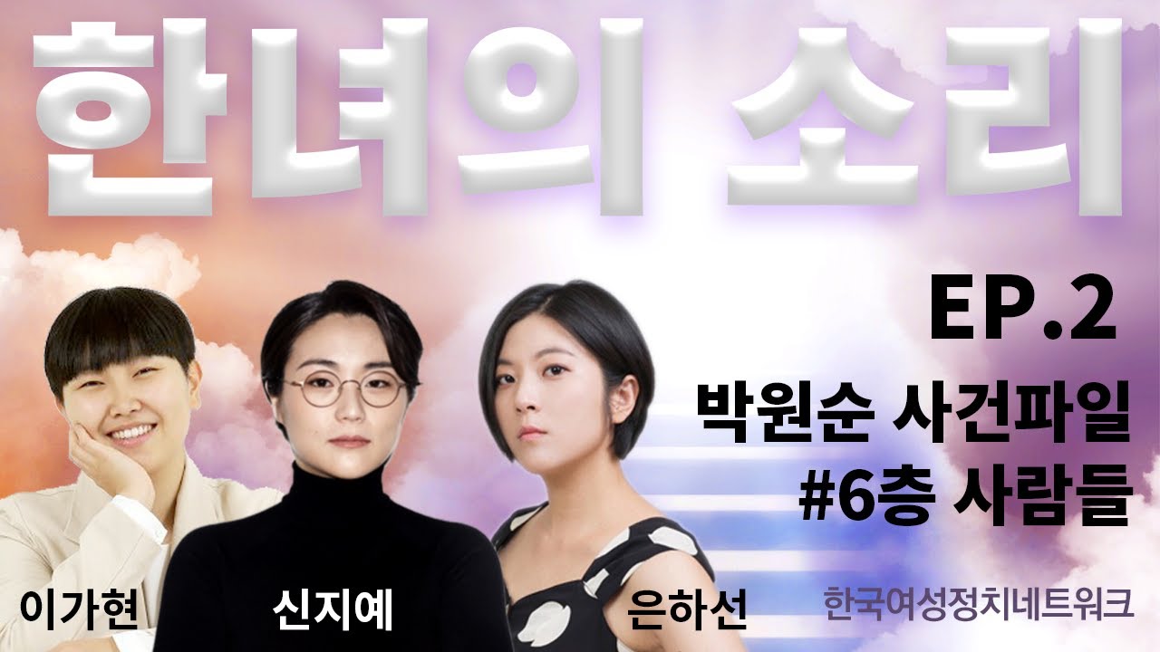 [한녀의 소리] 박원순 사건파일2_