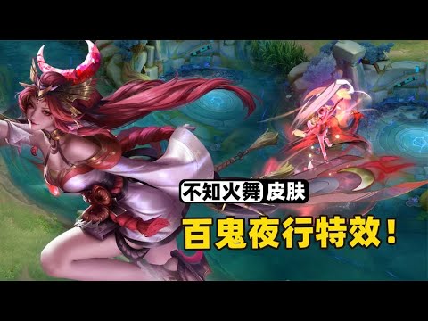 不知火舞传说的限定新皮肤，技能带着百鬼一同出战！