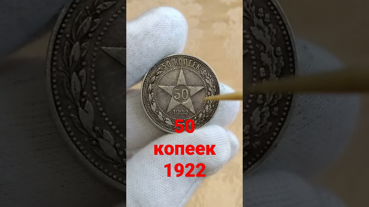 МОНЕТА 50 КОПЕЕК 1922