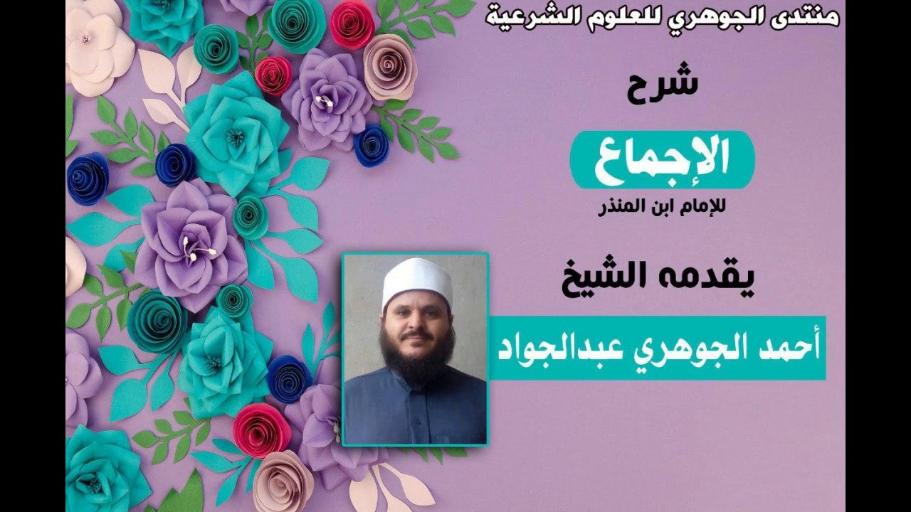 شرح كتاب || الإجماع لابن المنذر || تقديم الشيخ / أحمد الجوهري عبد الجواد 02