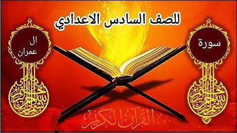 سورة ال عمران ايات الحفظ (٩٠_٩٤)للصف السادس الاعدادي