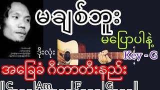မချစ်ဘူးမပြောပါနဲ့ - ဒိုးလုံး Guitar Chord ဂီတာတီးနည်း KeyNote chords