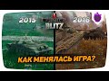 ШОК! КАК МЕНЯЛСЯ WOT BLITZ. ЭВОЛЮЦИЯ ВОТ БЛИЦ (2015-2016)