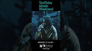 YouTube Music Weekend 8.0　sasakure.‌UK / 有形ランペイジ にて参加します！