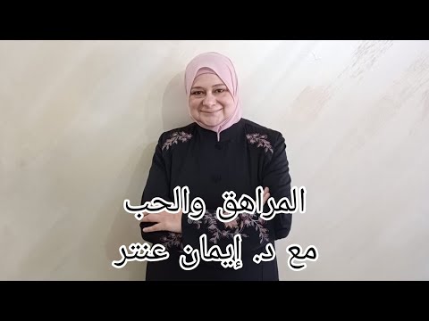 تسجيل حلقة المراهق والحب مع د إيمان عنتر 
