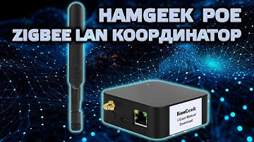 Zigbee LAN координатор HamGeek - китайский клон Zigstar c POE и USB C