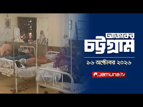 আজকের চট্টগ্রাম | Ajker Chattogram | News | 5.30 PM | 16 October 2026 | Jamuna TV
