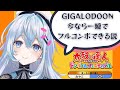 【太鼓の達人 ドンダフルフェスティバル】GIGALODOON裏フルコンするまでやるよたぶんね【#上月みやこ/ #あすらび】