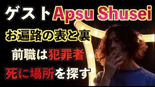 【SPゲスト】文様作家『APSU SHUSEI』が参上！四国八十八ヶ所巡りの表と裏の体験談を語る！【APSU SHUSEI】【お遍路さん】※若干音割れあります。音量注意