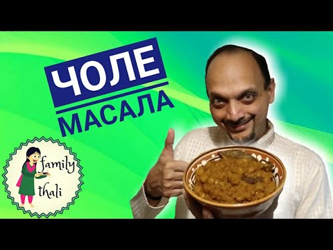 Чоле Масала (Чана Масала) - индийское полезное блюдо из нута, потрясающе вкусное!