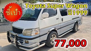 🔥 รถToyota Super Wagon ปี1999 มือสองราคาถูก 🔥