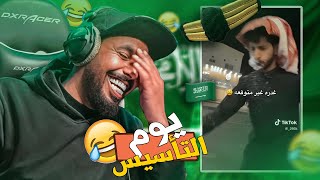 مقاطع يوم التأسيس⛔️| غلط هذي الجدة الداشرة  # 26 | TikTok